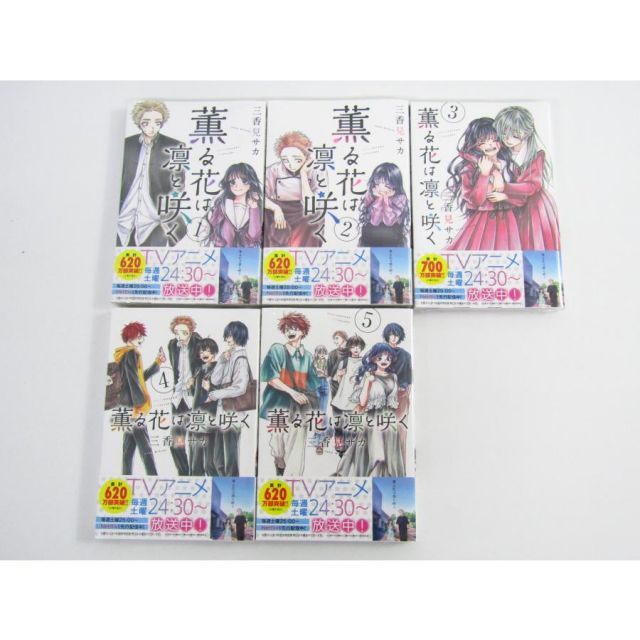 未開封 薫る花は凛と咲く 三香見 サカ 1～20巻セット 講談社 コミック
