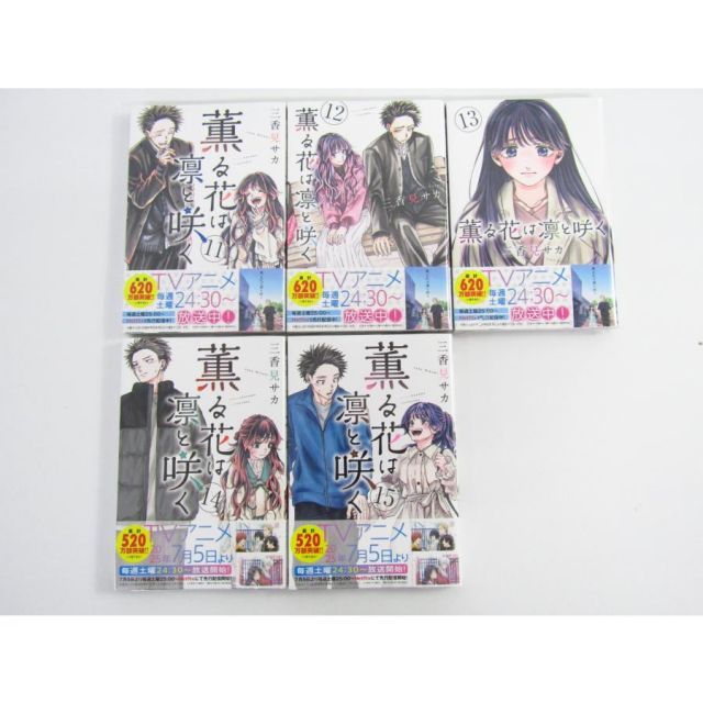 未開封 薫る花は凛と咲く 三香見 サカ 1～20巻セット 講談社 コミック