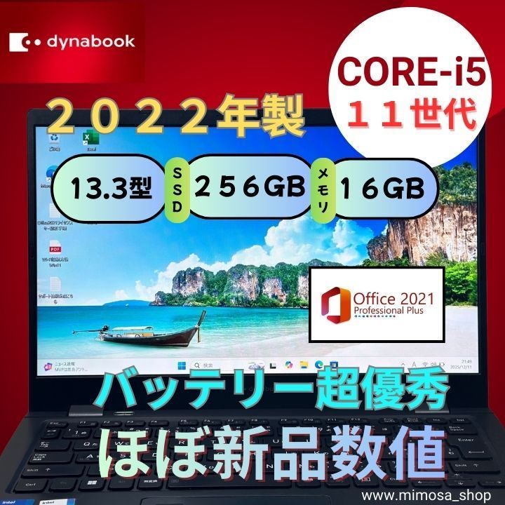 2022年製 dynabook G83/HU 第11世代Core i5 16GB SSD256GB 超軽量13.3