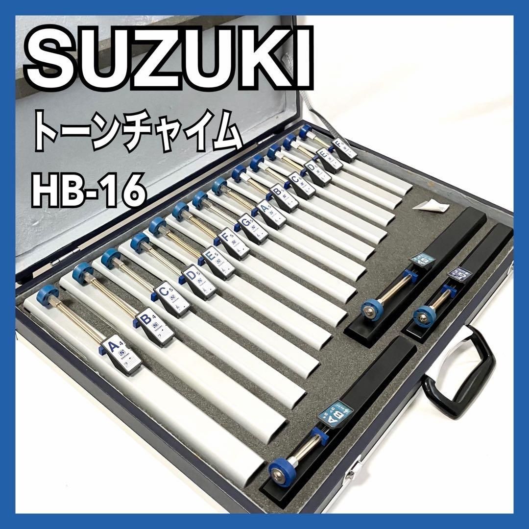 美品】SUZUKI トーンチャイム HB-16 ハンドベル 打楽器 ハードケース付