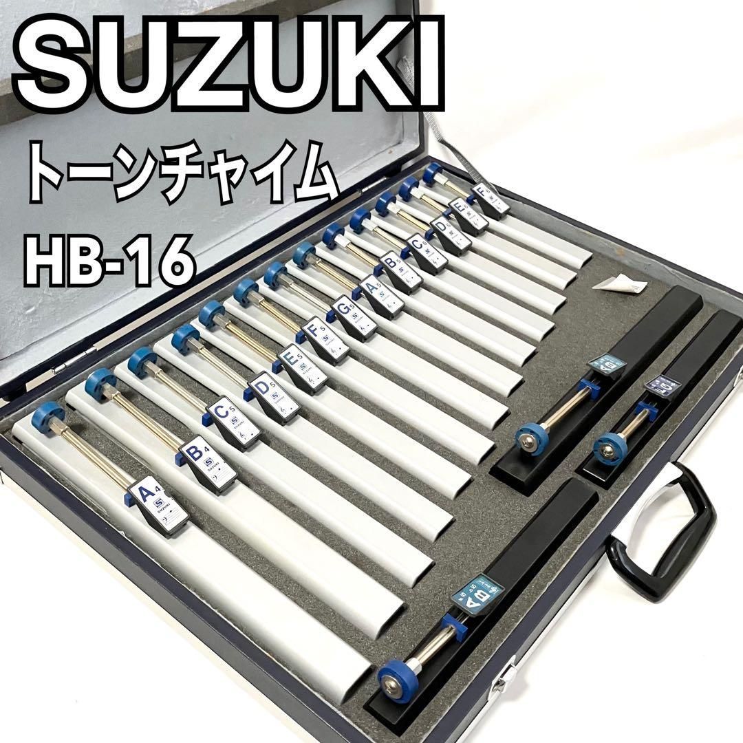 美品】SUZUKI トーンチャイム HB-16 ハンドベル 打楽器 ハードケース付