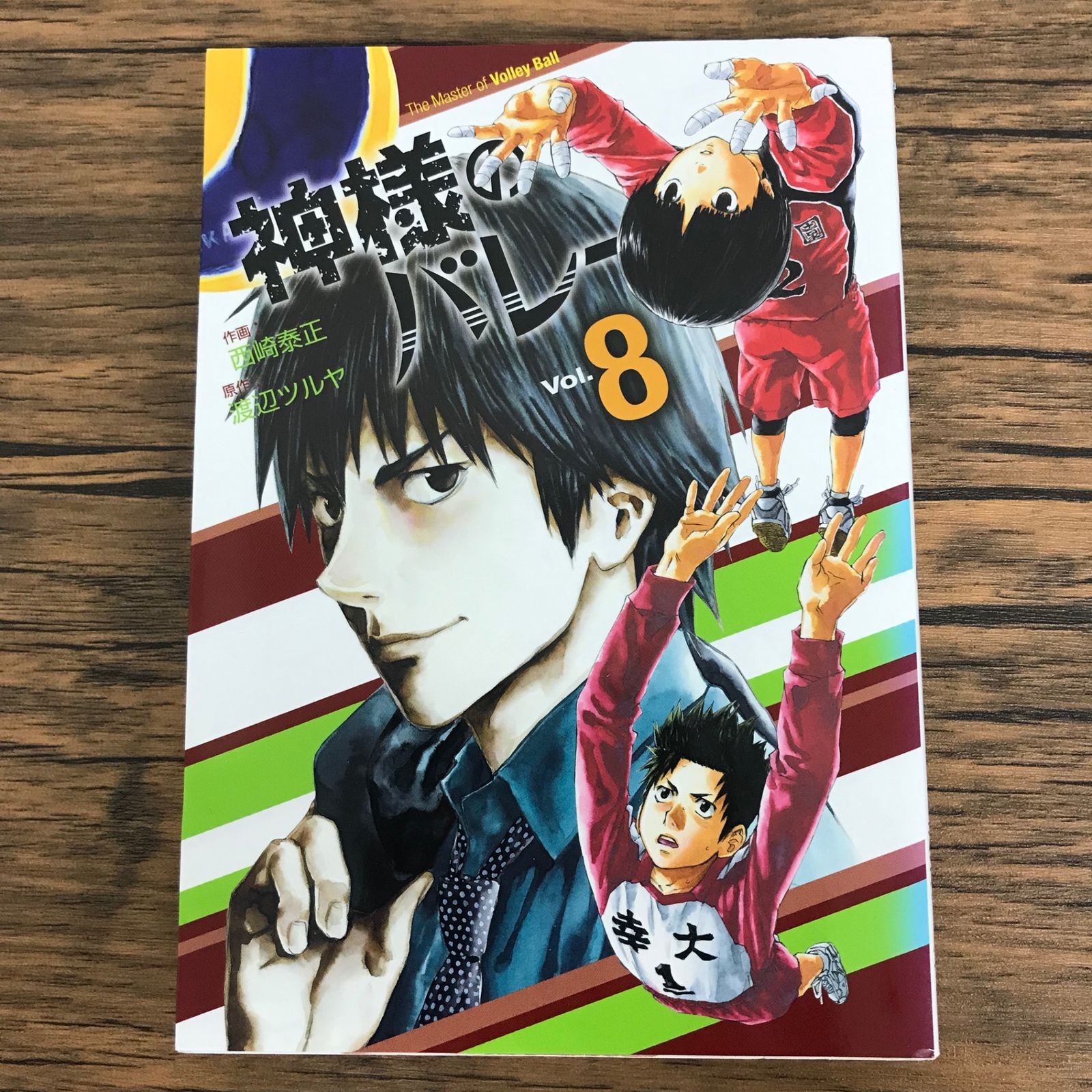 神様のバレー 8巻/【作者】西崎泰正 渡辺ツルヤ/0225055667-YP/GF30321
