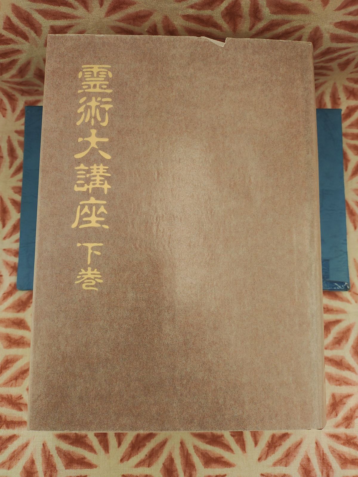 霊術大講座 上巻下巻セット　松原皎月著　八幡書店 霊術大講座 上下巻