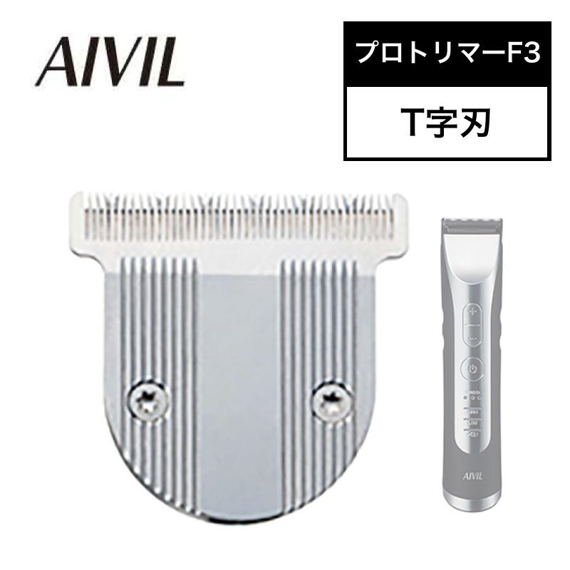 アイビル プロトリマー F3用別売替刃(T字刃) (AIVIL トリコ