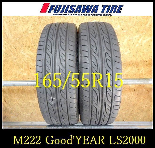M 222 E 製造 約8部山 Good YEAR EAGLE LS 2000 165 55 R 15 2本
