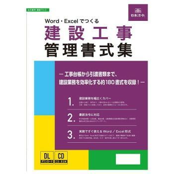 日本法令 Word Excelでつくる 建設工事管理書式集 建設70-D