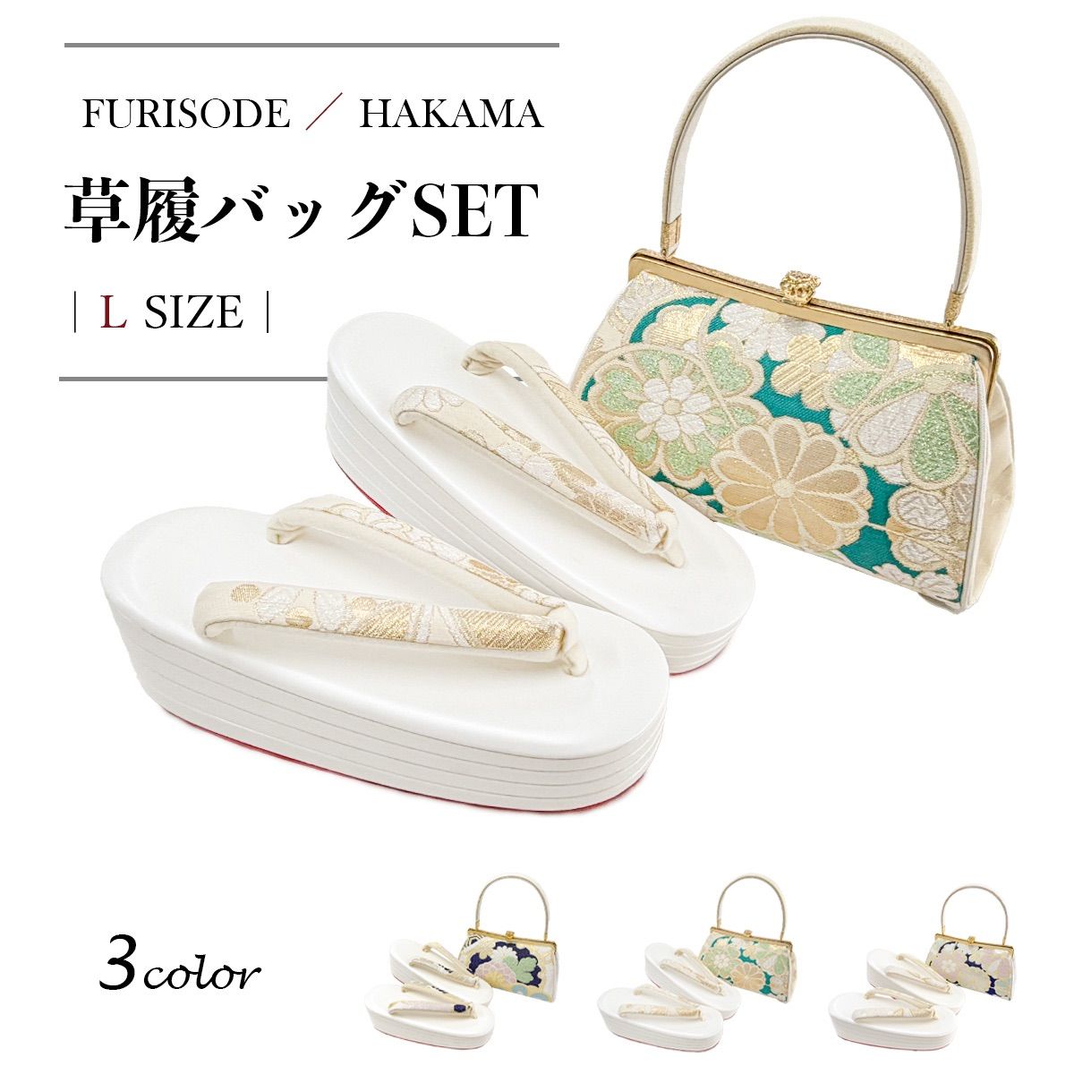 新品 日本製 振袖 四枚芯 袴 草履バッグ セット Lサイズ 【選べる3柄