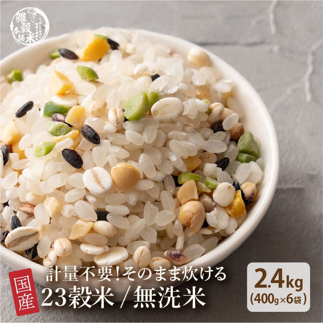 無洗米雑穀】栄養満点23穀米 2.4kg(400g×6袋) 【公式通販】