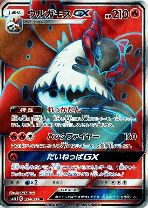 中古】 ポケモンカードゲーム ウルガモスGX SM12 SM12 096/095 SR