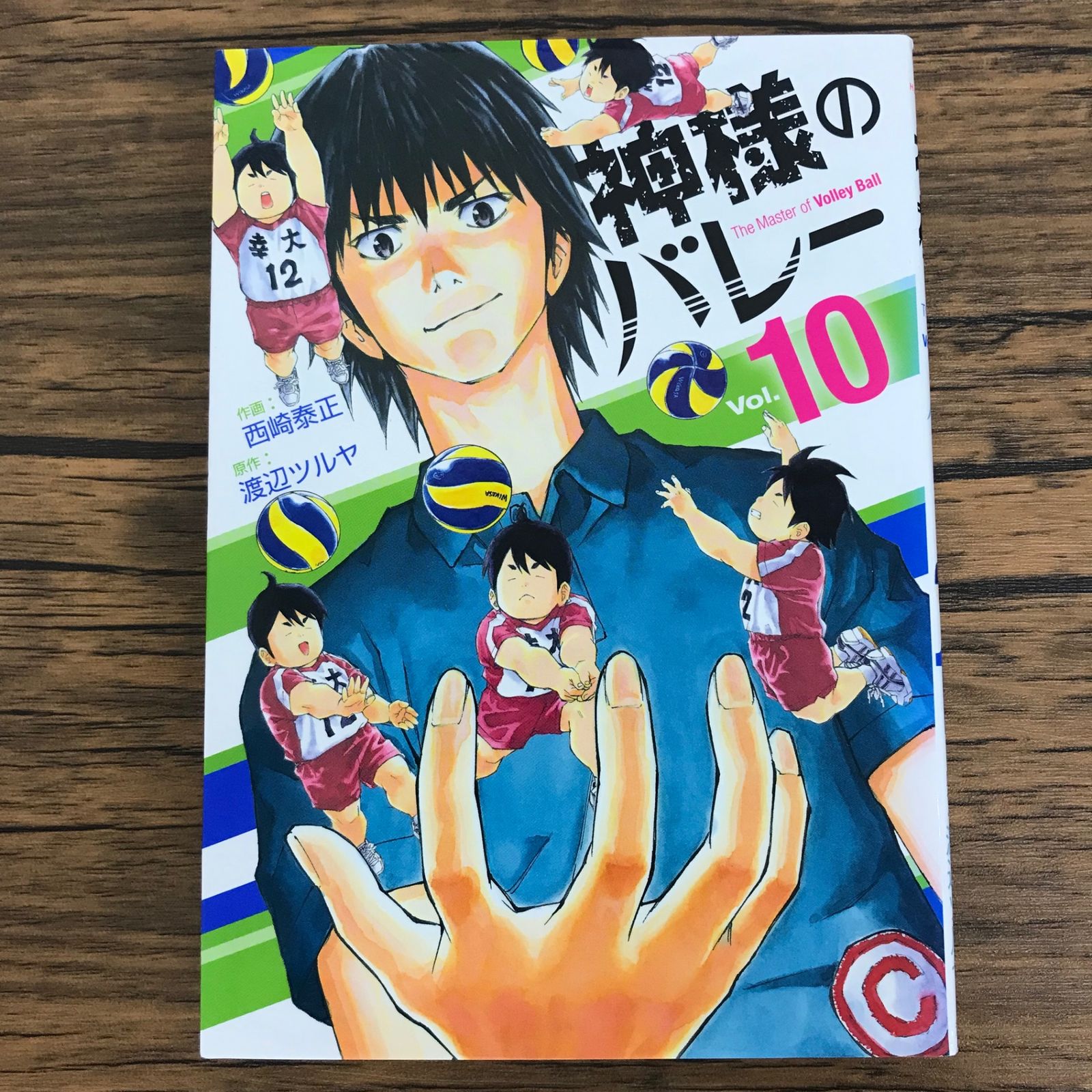 神様のバレー 10巻/【作者】西崎泰正 渡辺ツルヤ/0225055669-YP