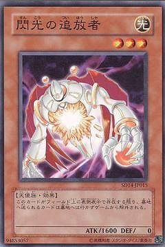 中古】 遊戯王OCG デュエルモンスターズ 閃光の追放者 SD14 SD14-JP015