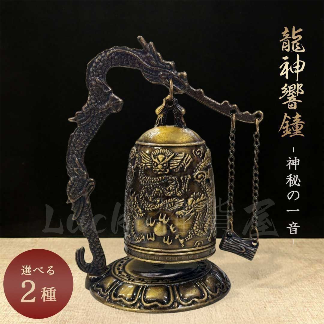 龍の鐘 龍頭 釣鐘 2種類 仏具 法具 仏教 喚鐘 呼び鈴 龍 鐘 釣り鐘