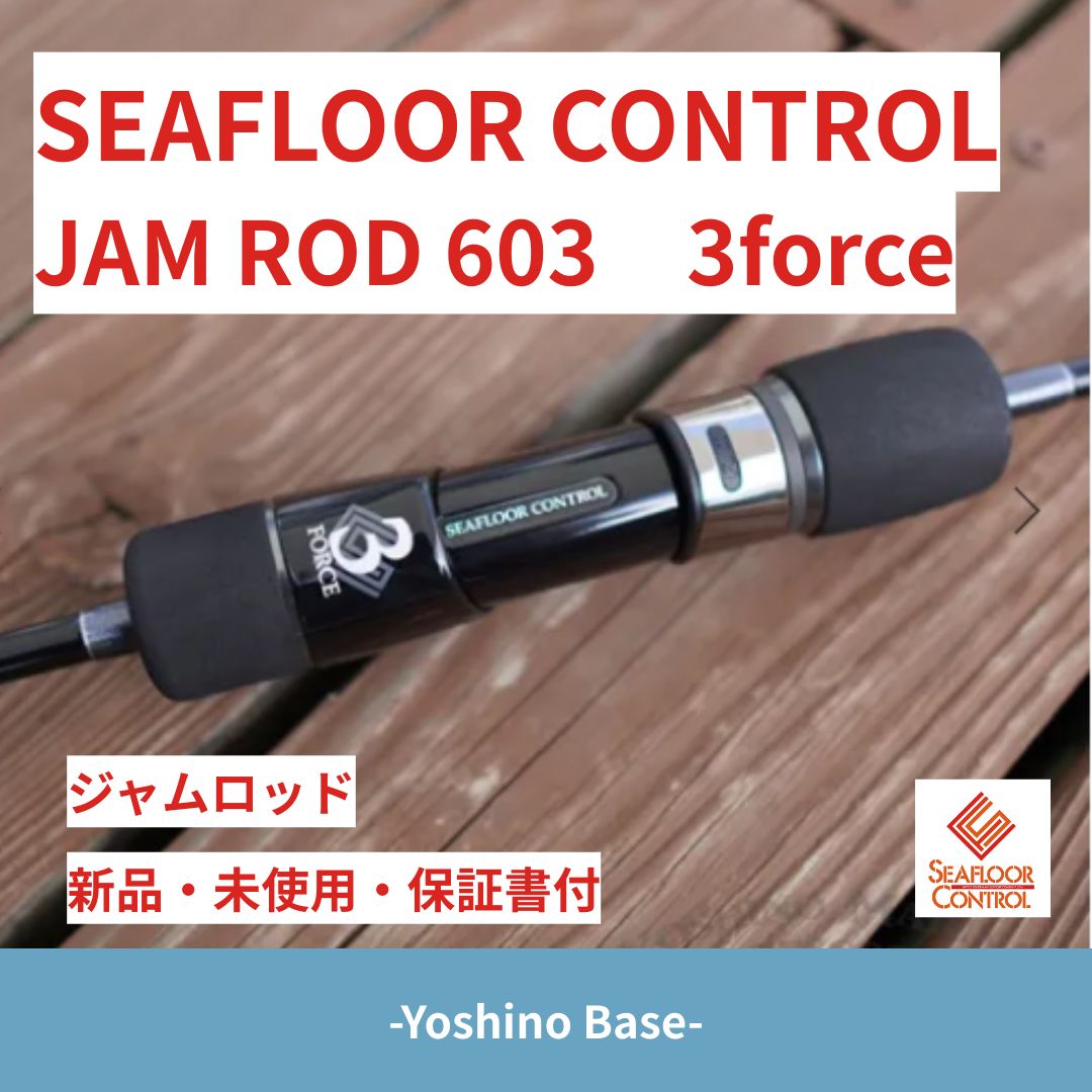 ♥ シーフロアーコントロール CONTROL JAMロッド JR 603 3 force