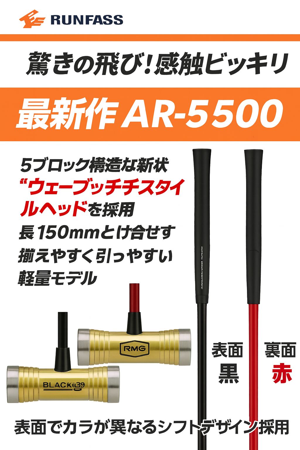 マレットゴルフ スティック ランファス ハードチタン AR 5500 モデル ミッド