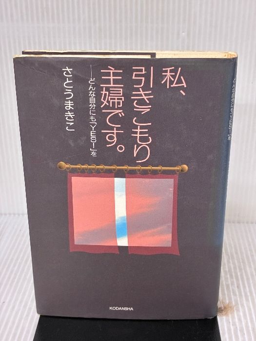 私 引きこもり主婦です どんな自分にもYES!を 講談社 さとう まきこ