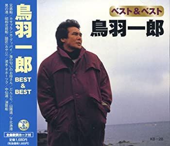 【】「未使用品」［CD］鳥羽一郎 ベスト & ベスト KB-28