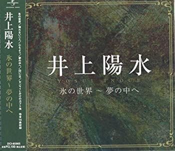 【】「未使用品」［CD］井上陽水 氷の世界 帰れない二人 心もよう 夢の中へ 白い一日 おやすみ 闇夜の国から 夕立 二色の独楽 いつもと違った春 御免 ゼンマイじ