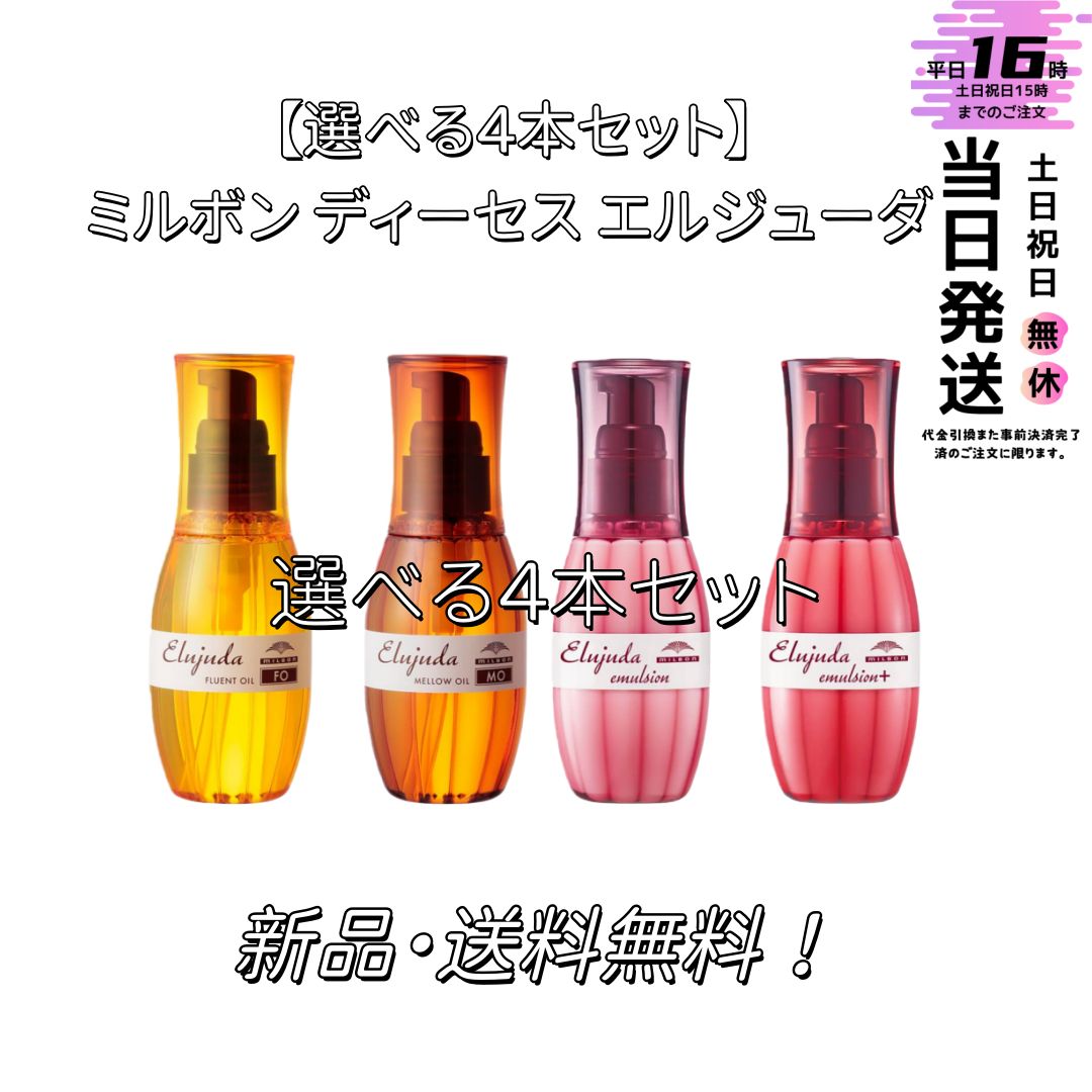 選べる4本セット】ミルボン ディーセス エルジューダ 120g - メルカリ