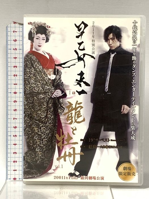 2011年特別公演 早乙女太一 龍と牡丹 株式会社うぼん [DVD] - メルカリ