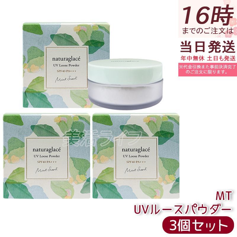 セット ナチュラグラッセ UVルースパウダーMT ミント 2025 naturaglace Loose Powder 数量 天然由来 オーガニック クリアパウダー 爽やかミント香 ひんやり清涼感 サラサラ仕上がり 皮脂崩れ防止 ブルーライト