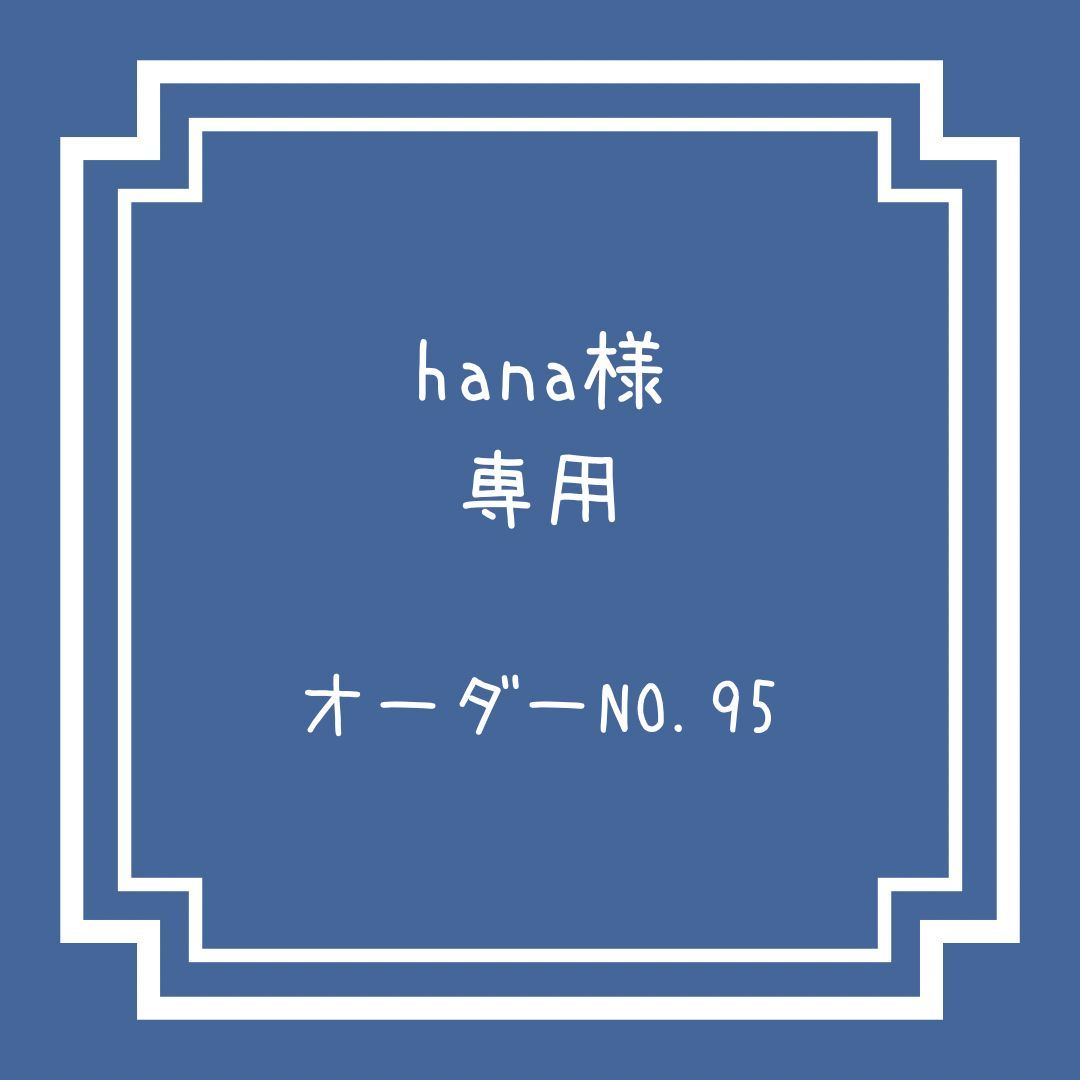 サイズオーダー hana様 - メルカリ