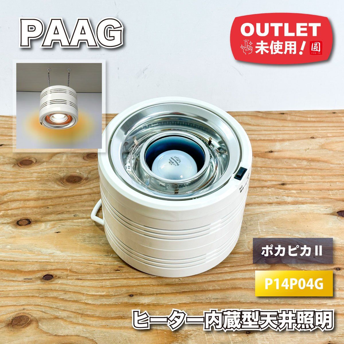 PAAG ポカピカⅡ ヒーター内臓型天井照明 吊下げ型 型番 P 14 04 G アウトレット品