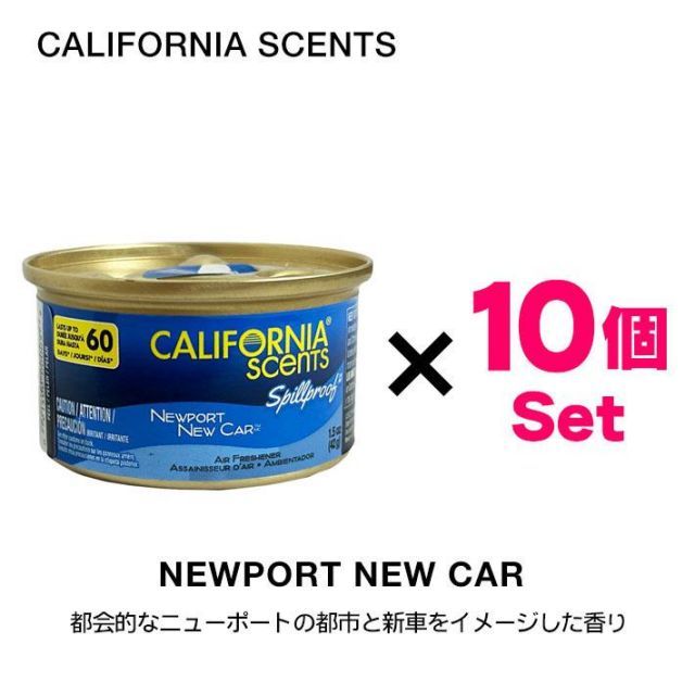 カリフォルニアセンツ エアフレッシュナー な セット ニューカー 芳香剤 車 部屋 缶 西海岸 USA アメリカ