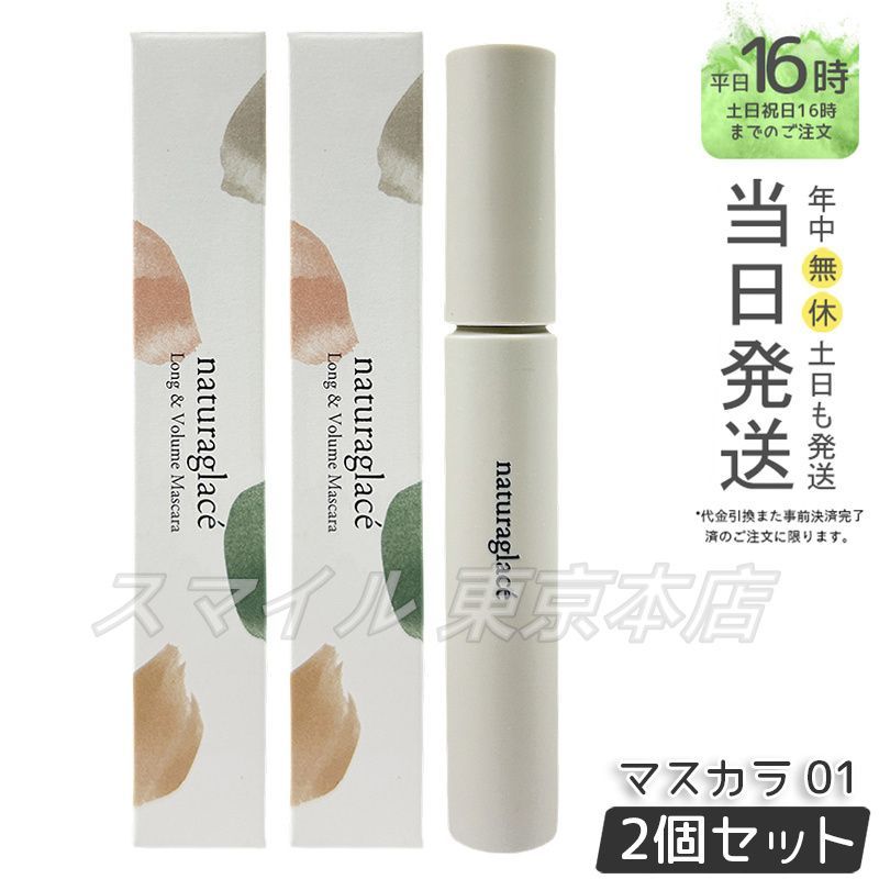 【国内正規品 2個セット】 naturaglace ロングu0026ボリューム マスカラ 01 7g ナチュラグラッセ