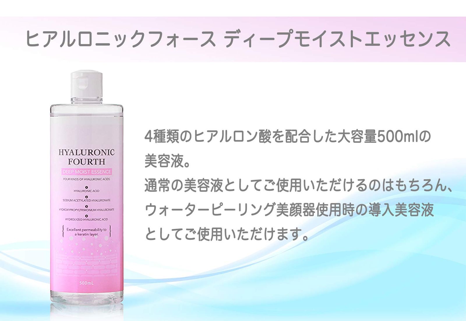 ヒアルロニックフォース ディープモイストエッセンス 美容液 500 ml