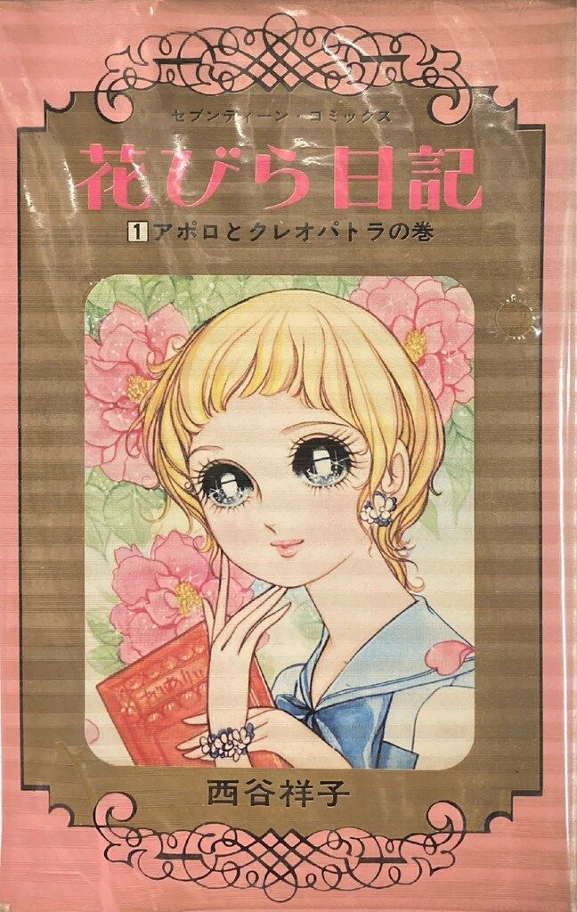 集英社 セブンティーン(白) 西谷祥子 花びら日記(ビニカバ付) 全3巻 初版セット
