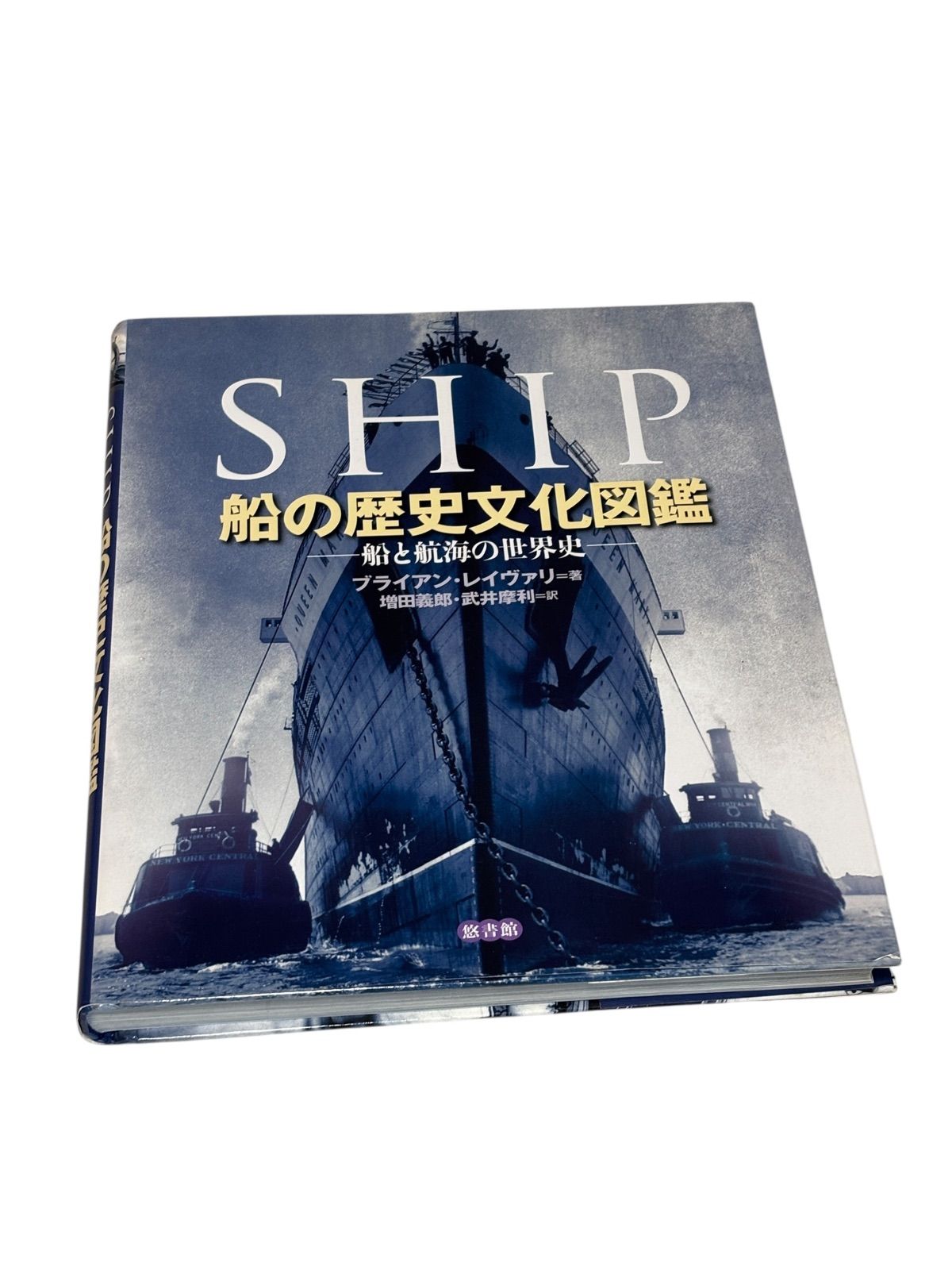 船の歴史文化図鑑 船と航海の世界史 【公式通販】