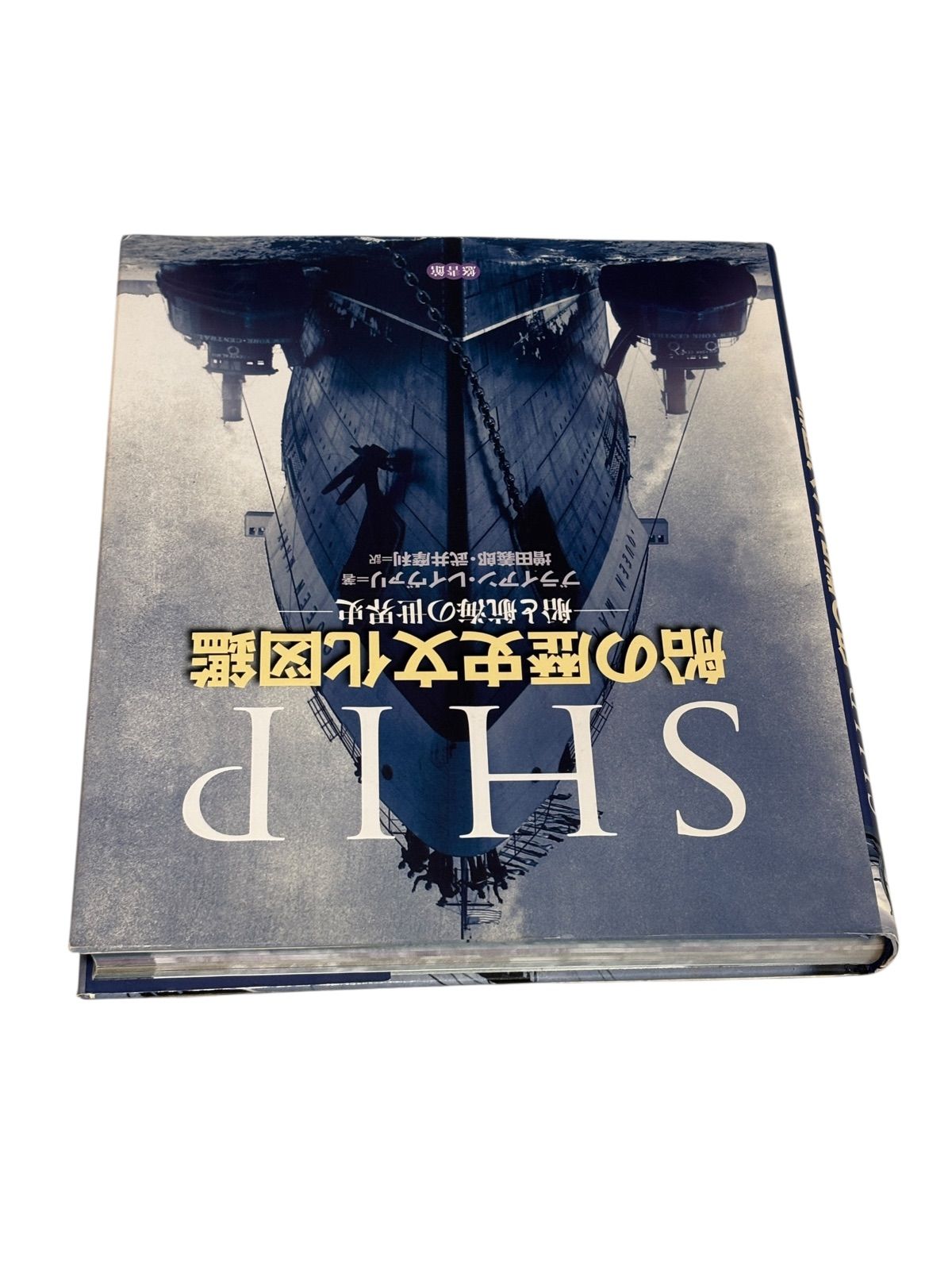 船の歴史文化図鑑 船と航海の世界史 【公式通販】