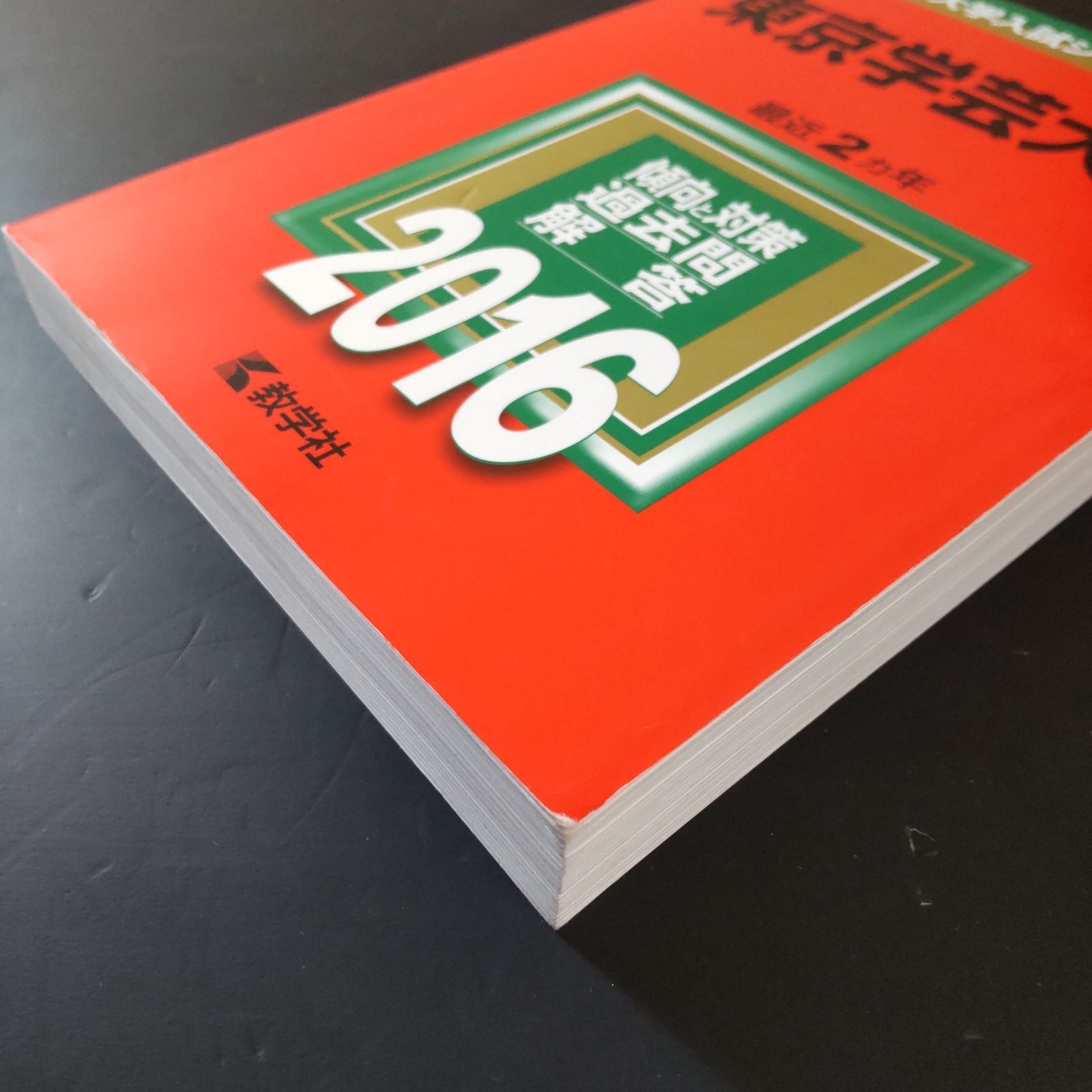 291】【6冊】東京学芸大学 書込みなし 2014 オンライン 2016 2018