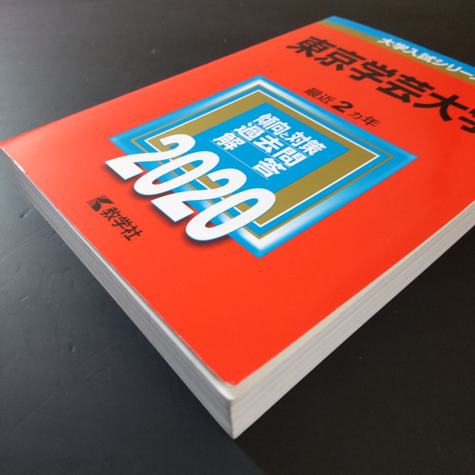 東京学芸大学 赤本 2014 2016 2018 2020 2022 2024 東京学芸大学 (2024