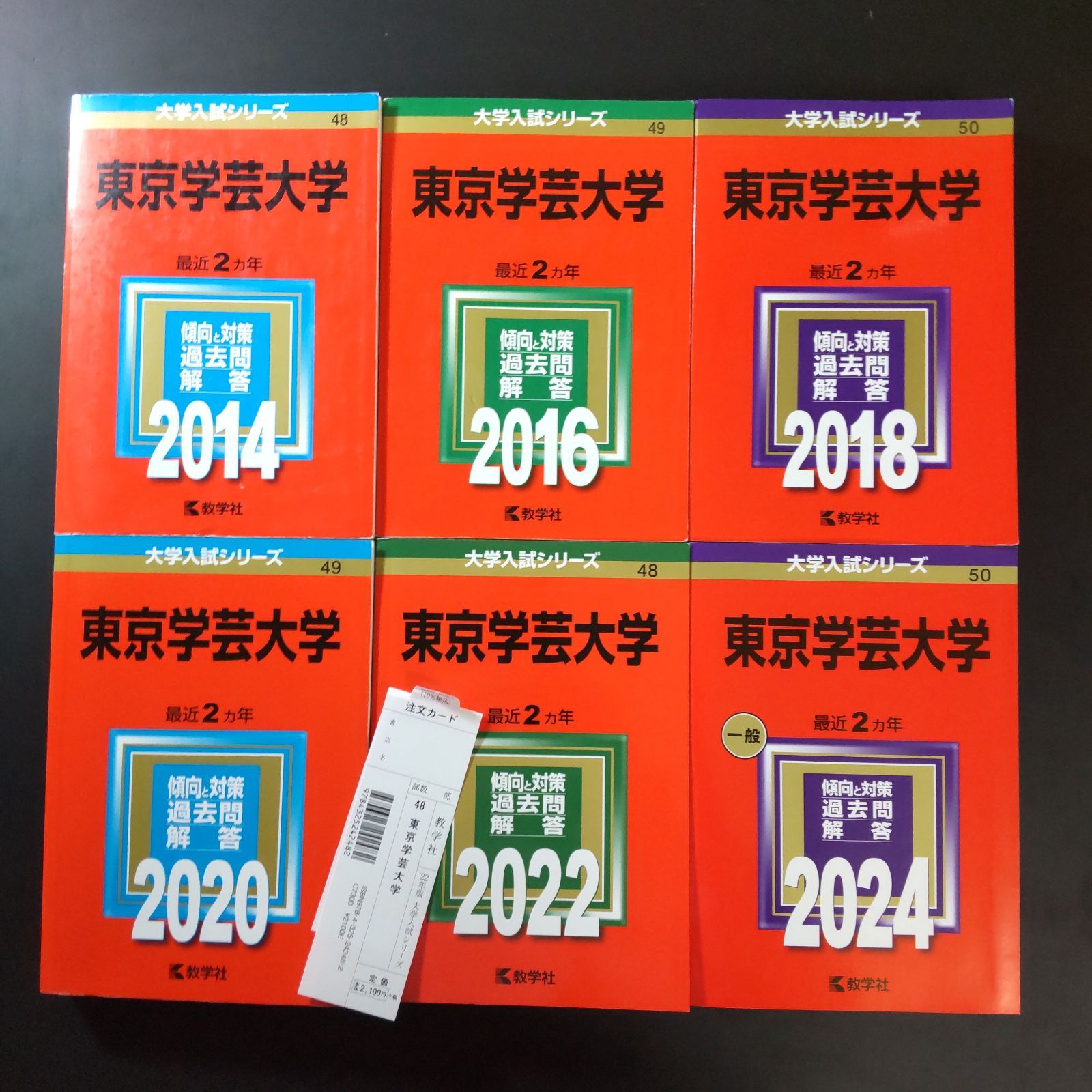 291】【6冊】東京学芸大学 書込みなし 2014 オンライン 2016 2018