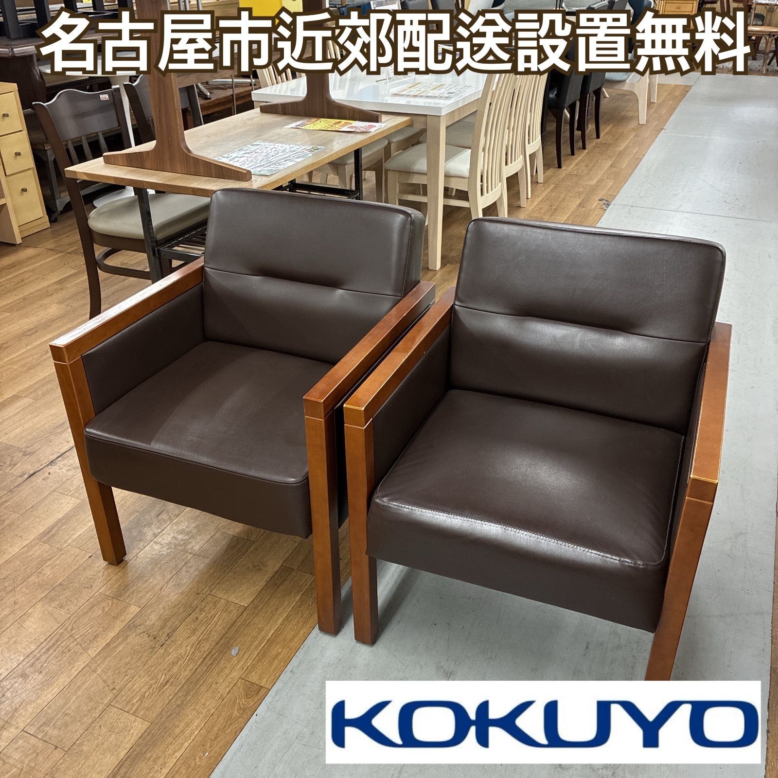 名古屋市近郊送料設置無料 S 756 KOKUYO コクヨ 応接椅子2点セット CE-950 幅62 cm