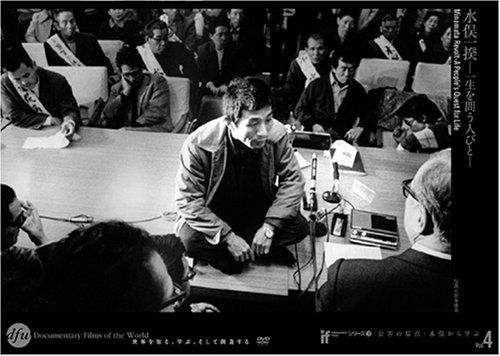 水俣一揆-一生を問う人々- [IF DVDシリーズ2 公害の原点・水俣から学ぶ](品)