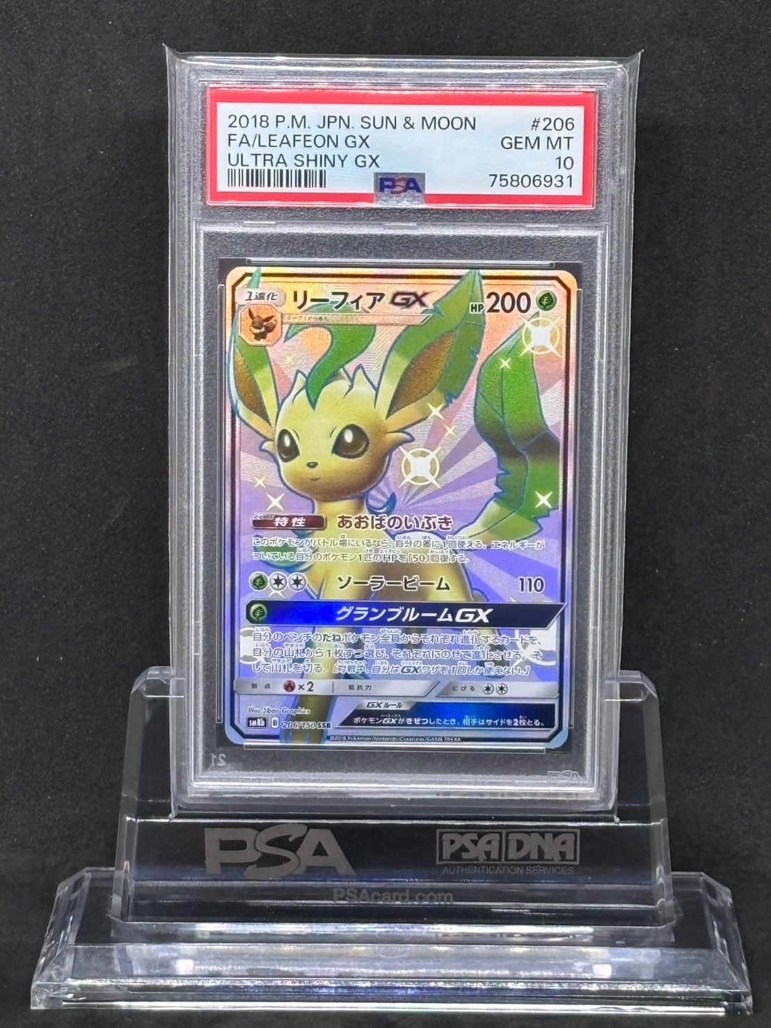 リーフィアGX SSR SM8b【GXウルトラシャイニー】206/150 PSA10
