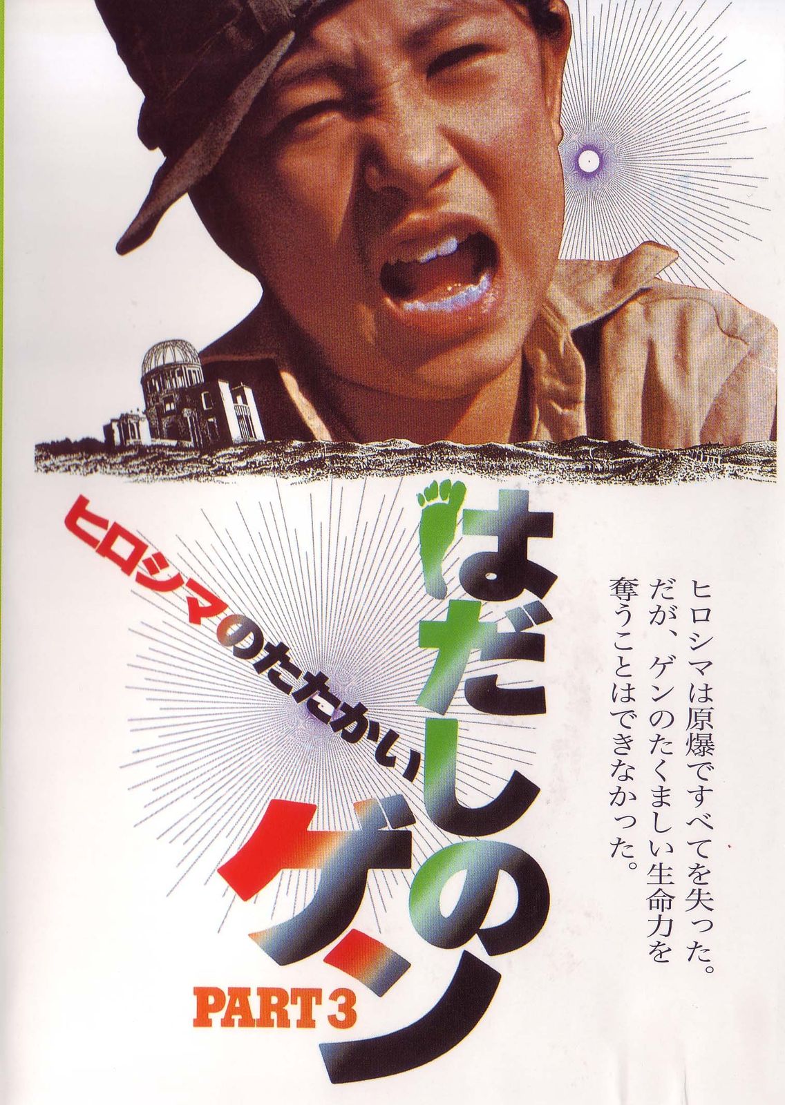 はだしのゲン PART3 ヒロシマのたたかい [DVD](中古品) - メルカリ