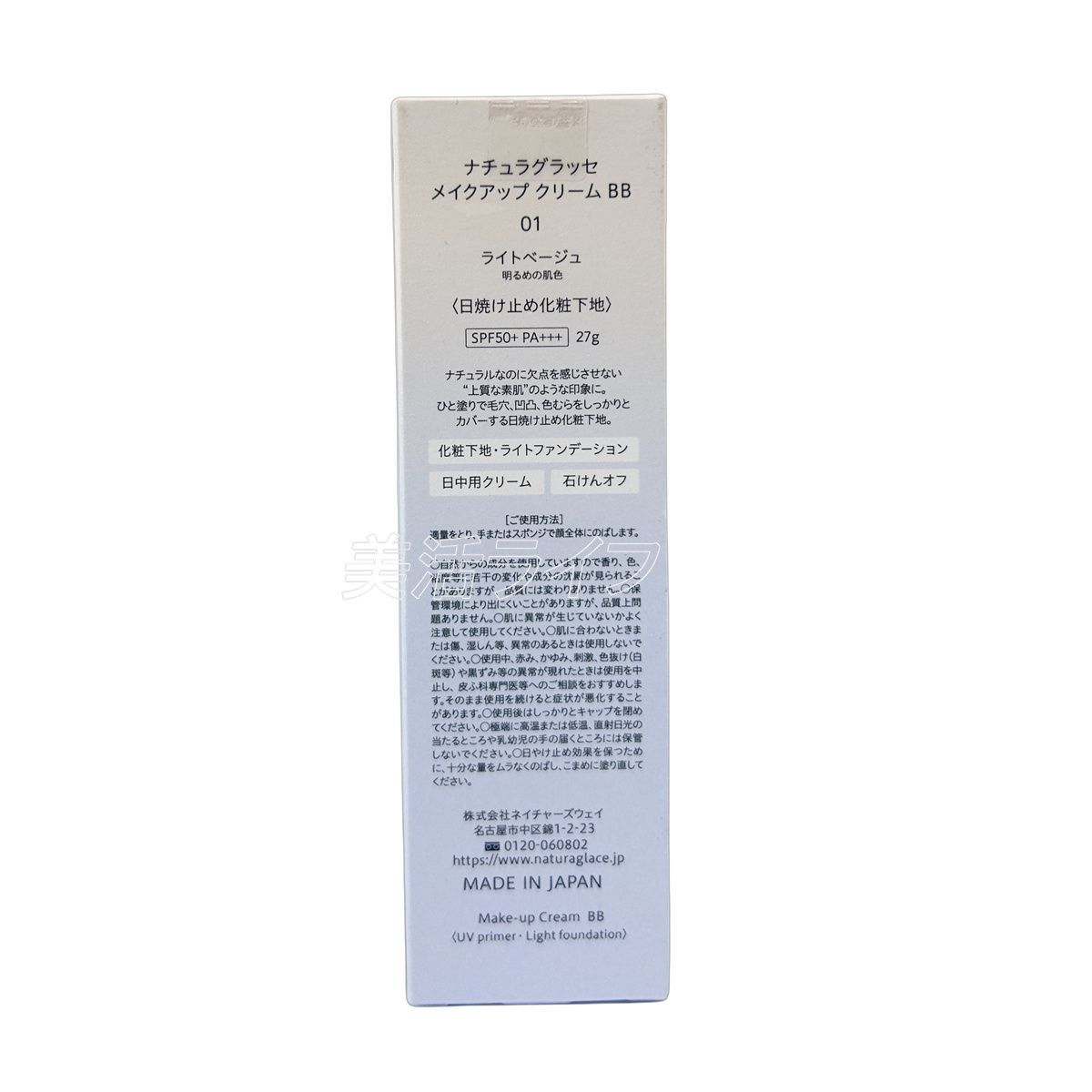  セット ナチュラグラッセ メイクアップ クリーム BB 01 ライトベージュ 27 g naturaglace Makeup Cream 天然由来 オーガニック SPF 50 PA 高カバー毛穴凹凸色ムラ補正 透明感素肌仕上がり 化粧下地 ベースメイク