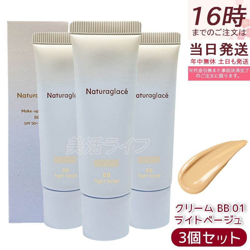 セット ナチュラグラッセ メイクアップ クリーム BB 01 ライトベージュ 27 g naturaglace Makeup Cream 天然由来 オーガニック SPF 50 PA 高カバー毛穴凹凸色ムラ補正 透明感素肌仕上がり