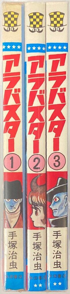 秋田書店 少年チャンピオンコミックス 手塚治虫 アラバスター 全3巻