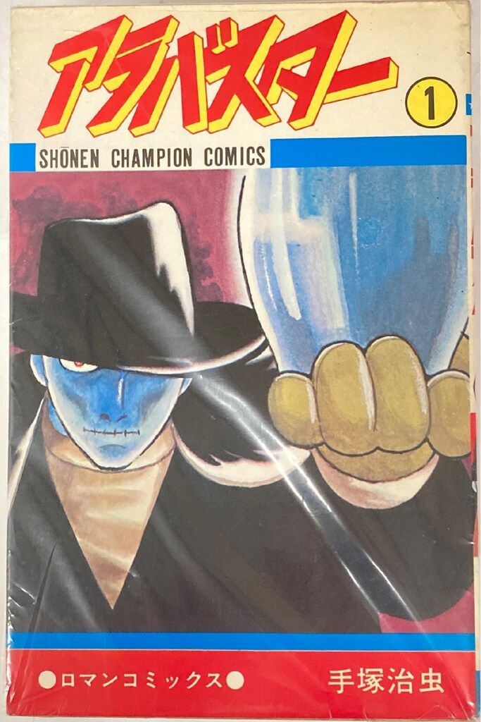 秋田書店 少年チャンピオンコミックス 手塚治虫 アラバスター 全3巻