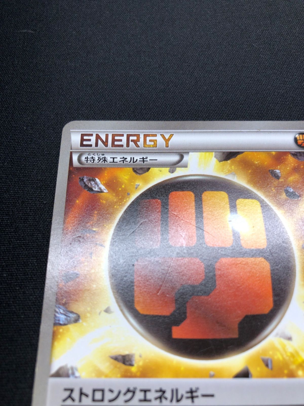 A043 特殊エネルギー ストロングエネルギー XYG 8枚 - メルカリ