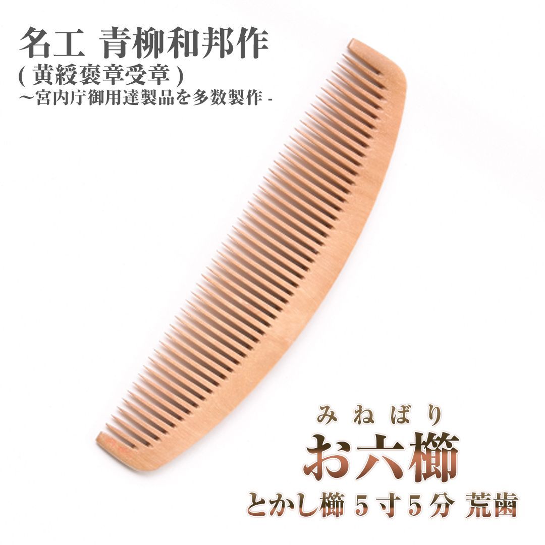 未使用　お六櫛　青柳和邦　ミネバリ 10cm　ヘアケア　コーム 新品未使用】 みねばり櫛 お六櫛（とかし櫛・5寸5分・荒歯） 希少品