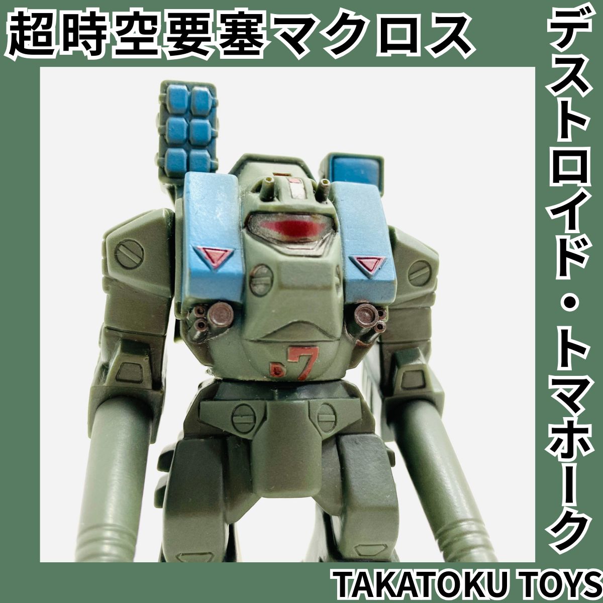  TAKATOKU TOYS タカトクトイス 超時空要塞マクロス デストロイド トマホーク ソフビ フィギュア 当時物 その他