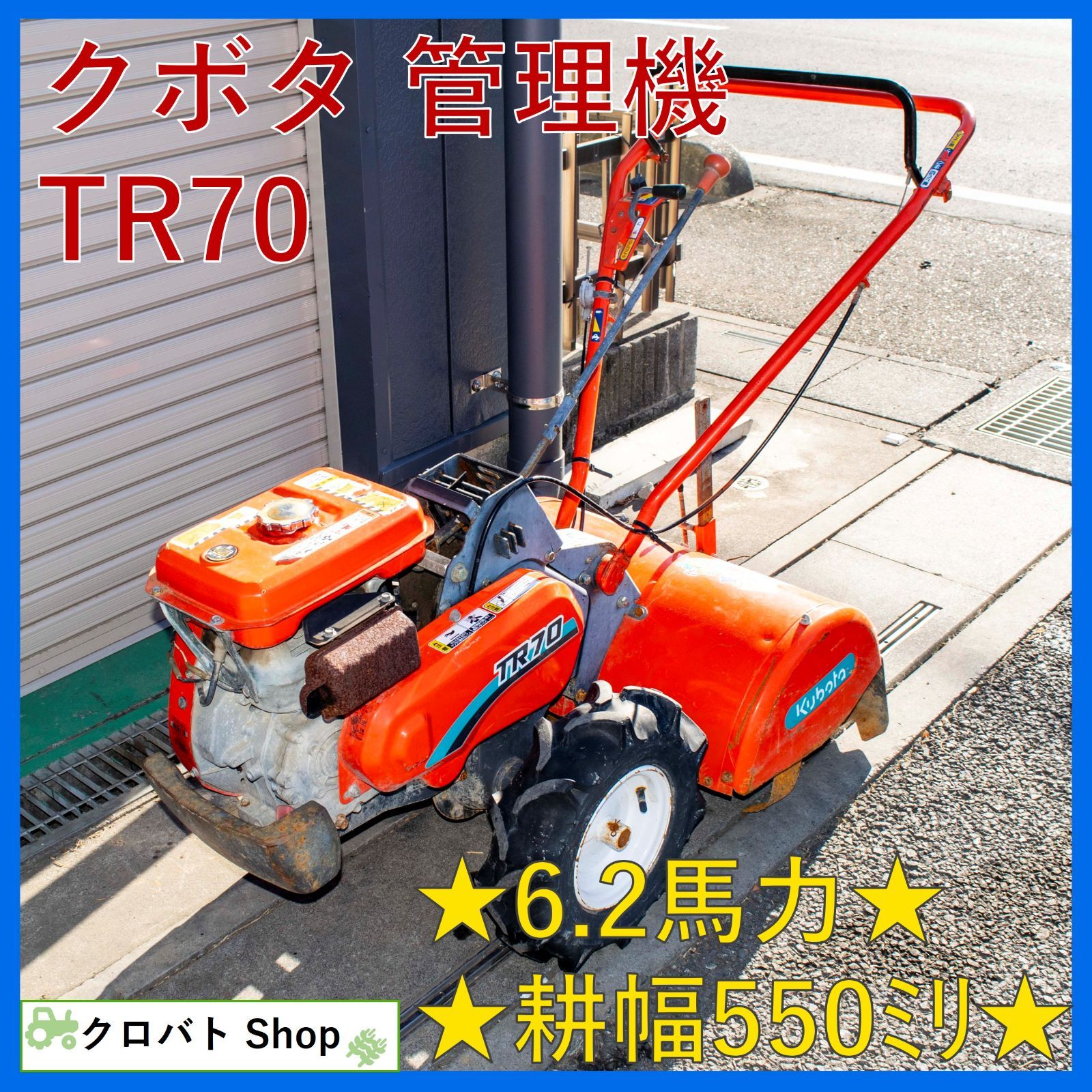 埼玉発 クボタ 管理機 TR70 6.2馬力 ガソリン 耕うん幅 550mm ロータリ