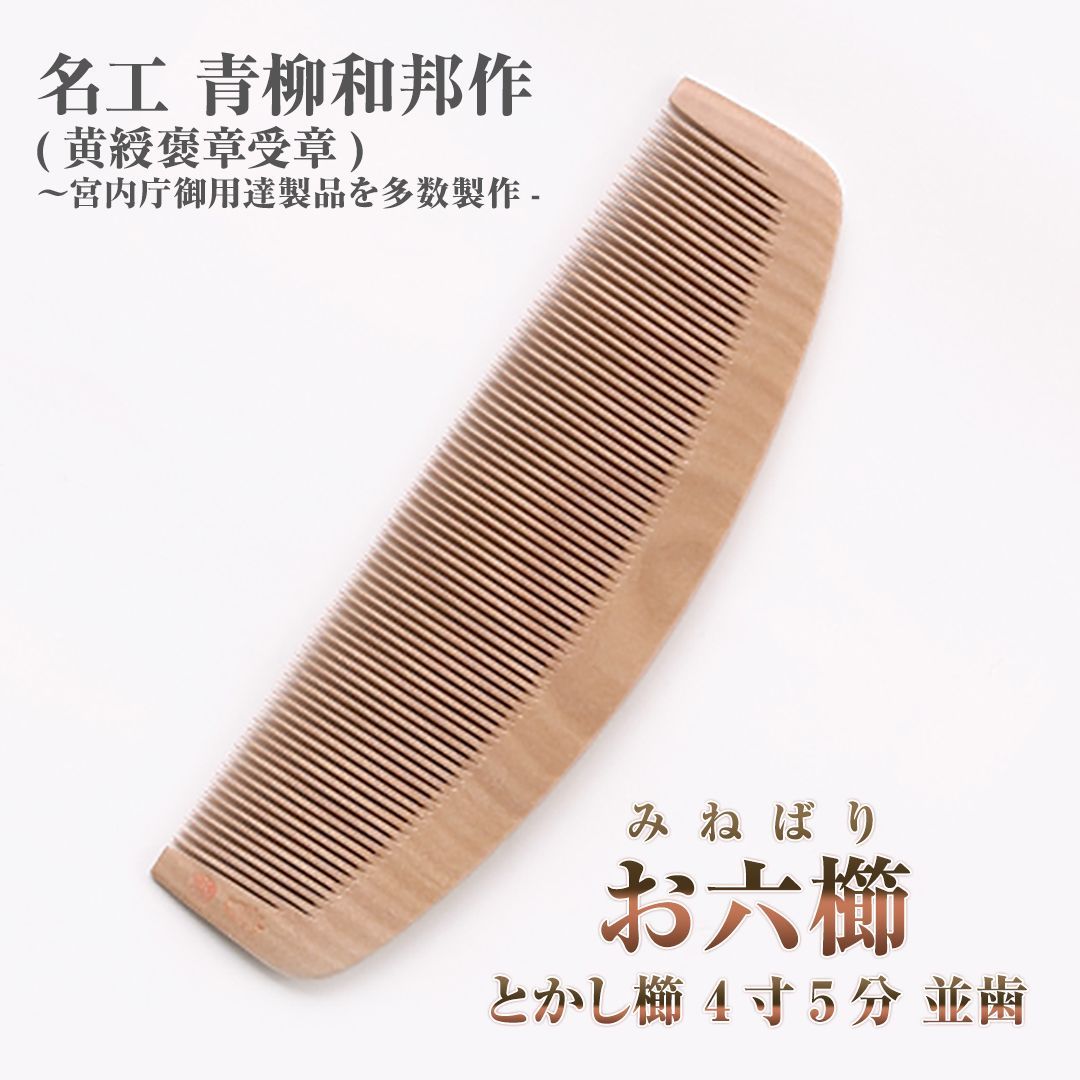 品 みねばり お六櫛 とかし櫛 4寸5分 並歯 名工 青柳和邦氏 宮内庁御用達 黄綬褒章受章 作 三十六屋お六節工房製造 ケース付 信州 木曽 薮原 妻籠 伝統工芸 ミネバリ くし