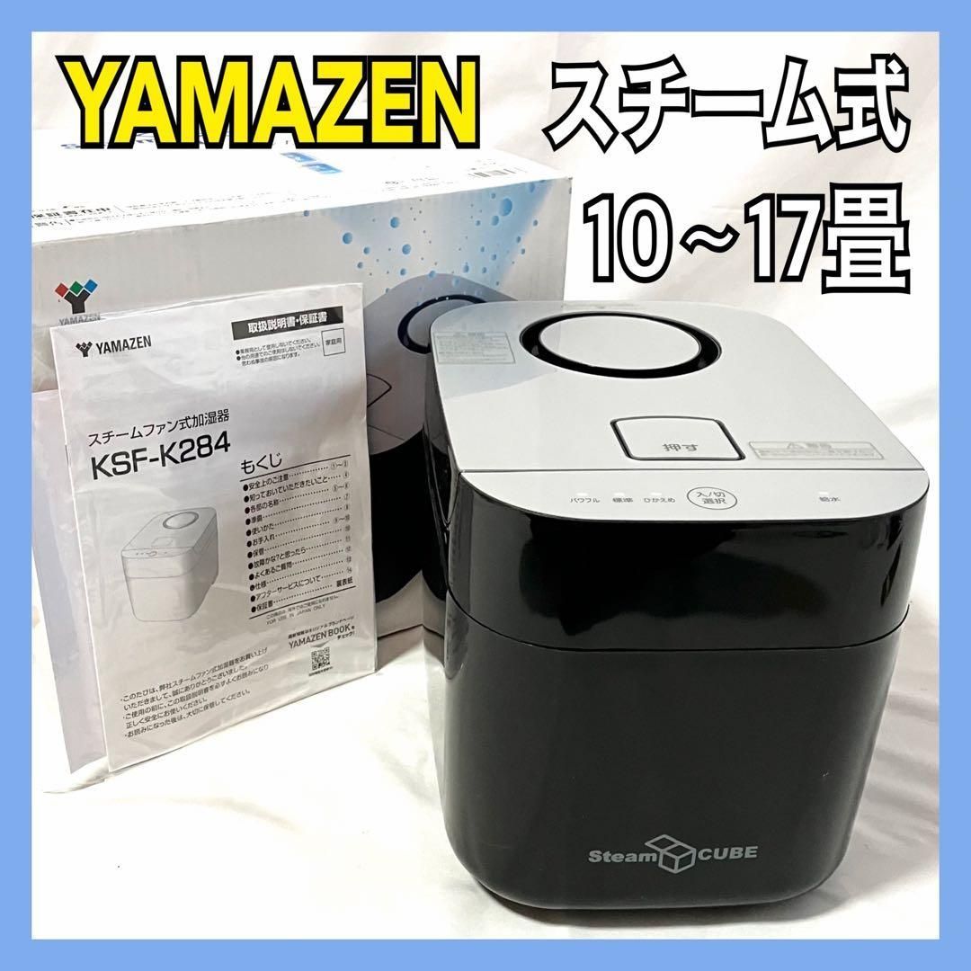 YAMAZEN 加湿器 加熱式 スチーム式 KSF-K283(B) ブラック 山善 上部