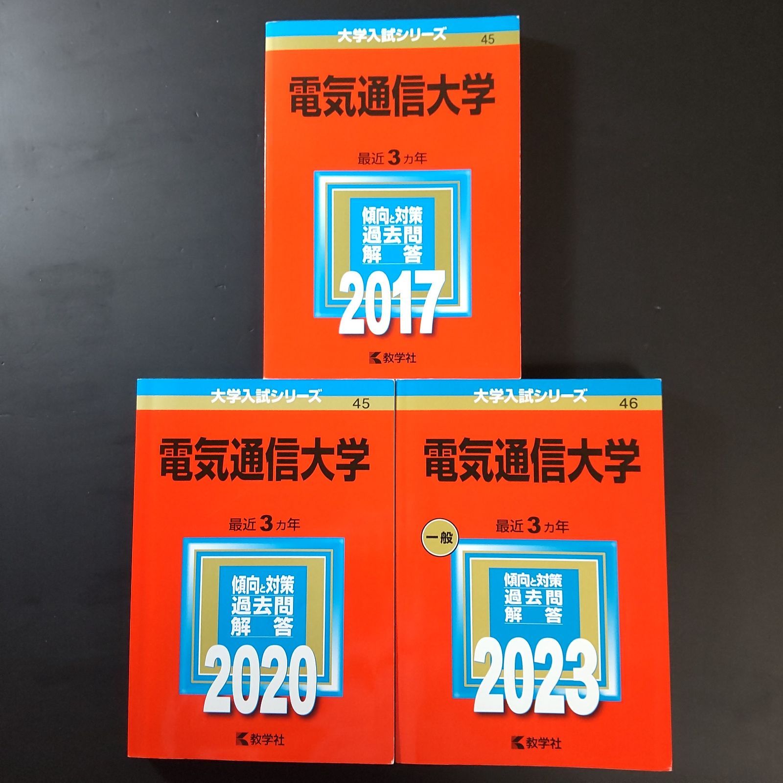 293】【3冊】電気通信大学 書込みなし 2017 2020 2023 教学社 赤本